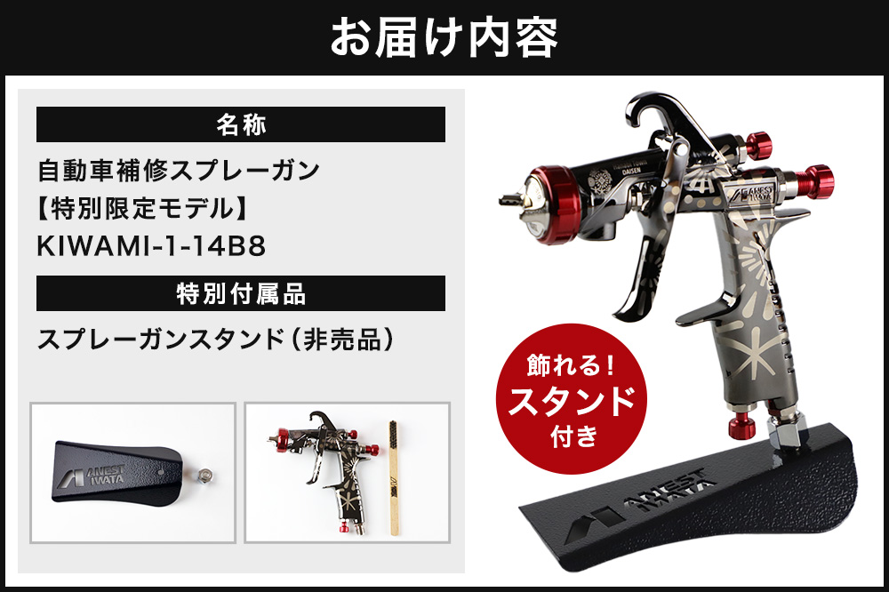 5.自動車補修スプレーガン【特別限定モデル】KIWAMI-1-14B8