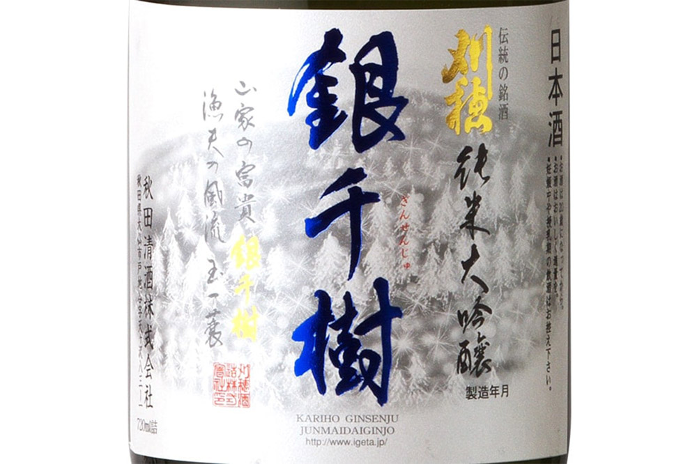 日本酒 「銀世界（雪景色）の雪のようなきめ細やかな味わい」刈穂 純米大吟醸 銀千樹 720ml×1本
