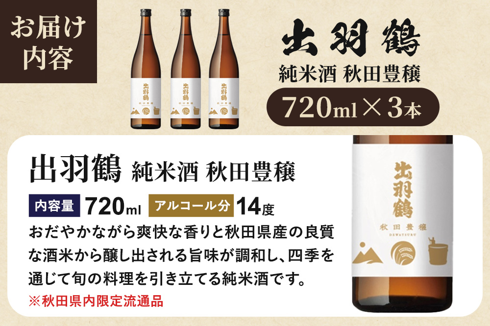 出羽鶴 純米酒 秋田豊穣 720ml 3本セット 秋田県 大仙市