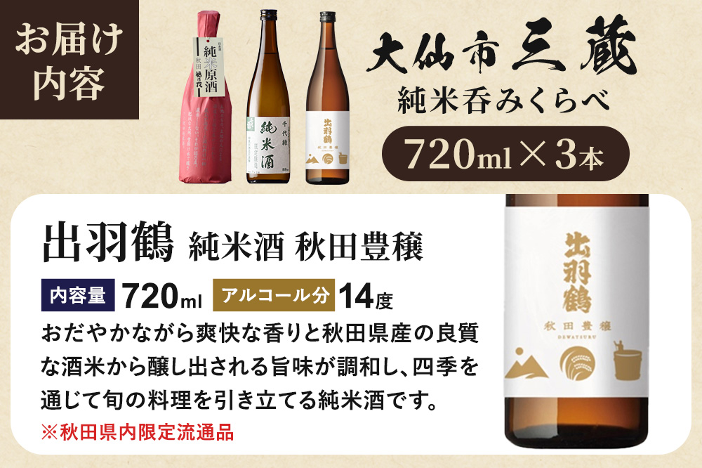 大仙市三蔵純米呑みくらべセット 秋田豊穣・千代緑・福乃友 （720ml×3本） 秋田県 大仙市