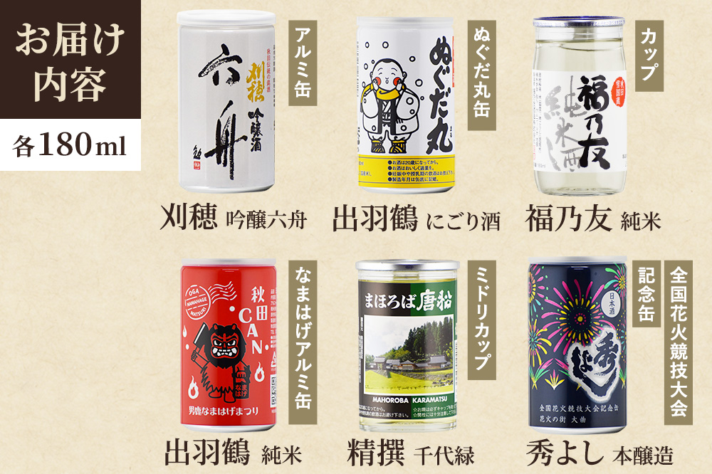 大仙市呑みくらべ少量セット 刈穂・出羽鶴・福乃友・精撰・秀よし（180ml×6本） 秋田県 大仙市