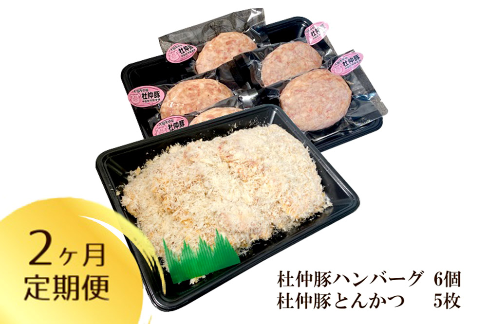 【定期便2ヶ月】大仙市産 杜仲豚ハンバーグ 6個・とんかつ5枚セット【長沼商店】