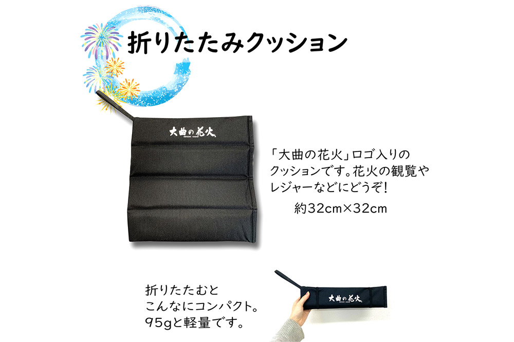 大曲花火タオル2枚・折りたたみクッション2個セット