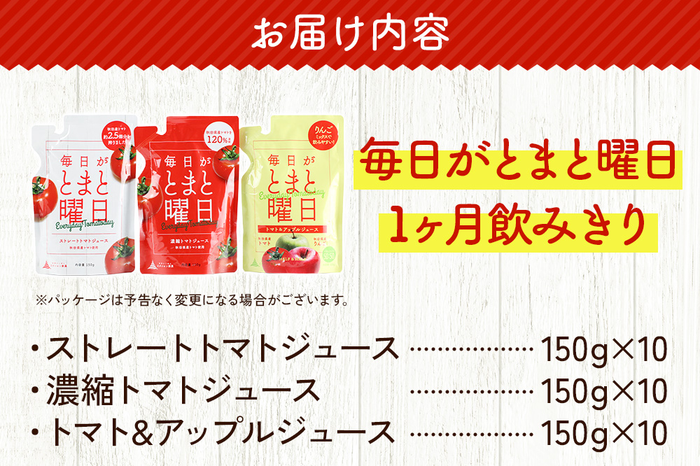 毎日がとまと曜日（1か月飲みきり）「トマトジュース」「トマト＆アップルジュース」30P 詰め合わせ 【ダイセン創農】