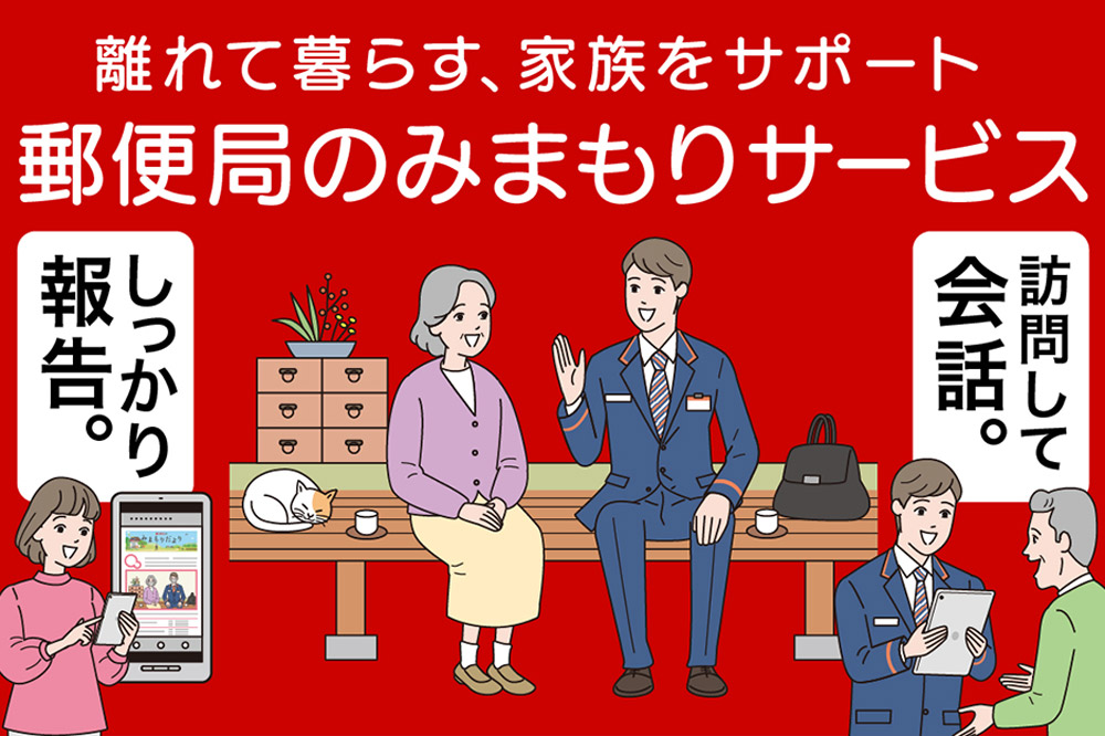 郵便局のみまもりサービス「みまもり訪問サービス」（12ヶ月）