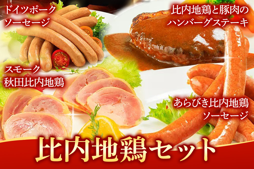 嶋田ハム 比内地鶏セット ソーセージ・ハム・ハンバーグ