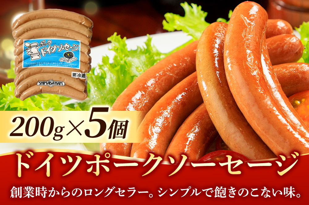 嶋田ハム ドイツポークソーセージ 200g×5個セット