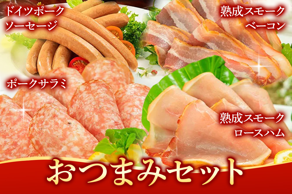 嶋田ハム おつまみセット ソーセージ・ハム・ベーコン・サラミ