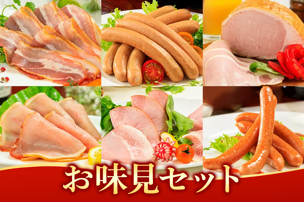 嶋田ハム お味見セット ソーセージ・ハム・ベーコン