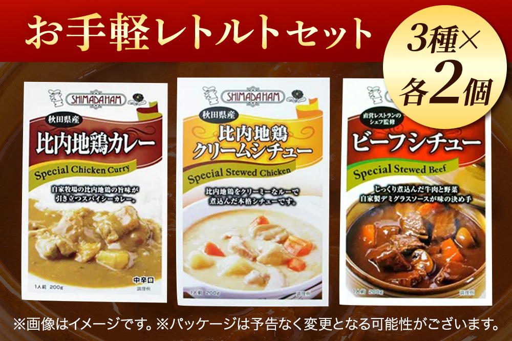 嶋田ハム お手軽レトルトセット カレー 1種・シチュー 2種 各2個 計6個