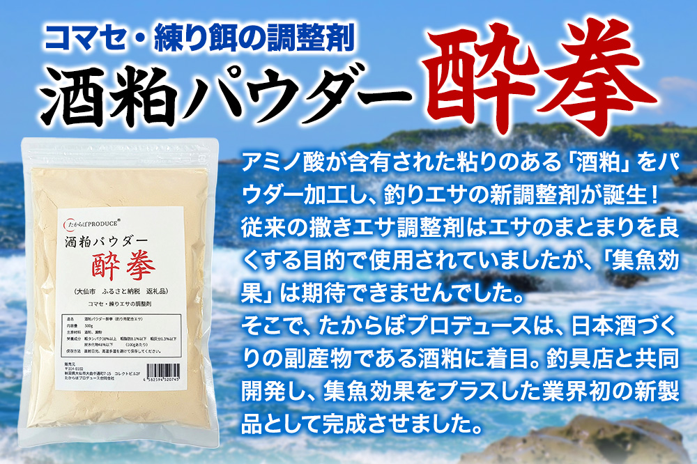 酒粕パウダー 酔拳 500g×2個 釣りエサ 撒きエサ調整剤