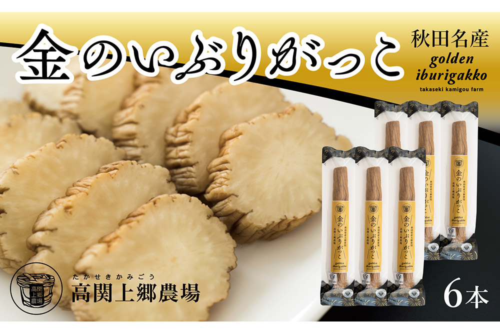 金のいぶりがっこ約250g×6本