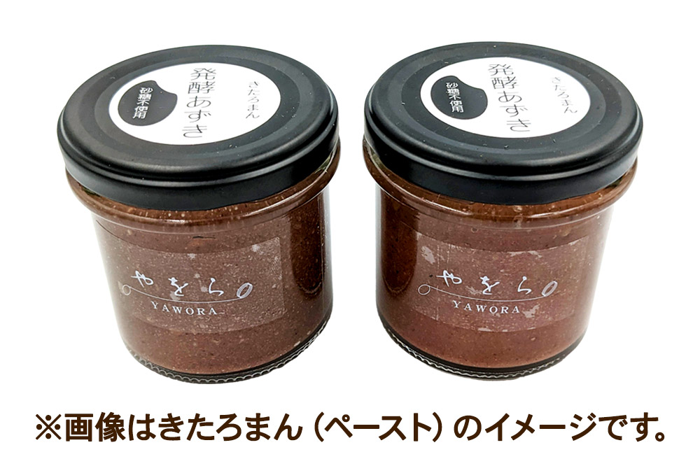 発酵あずき2個セット［きたろまん 粒・ペースト］140g×各1 砂糖・保存料不使用
