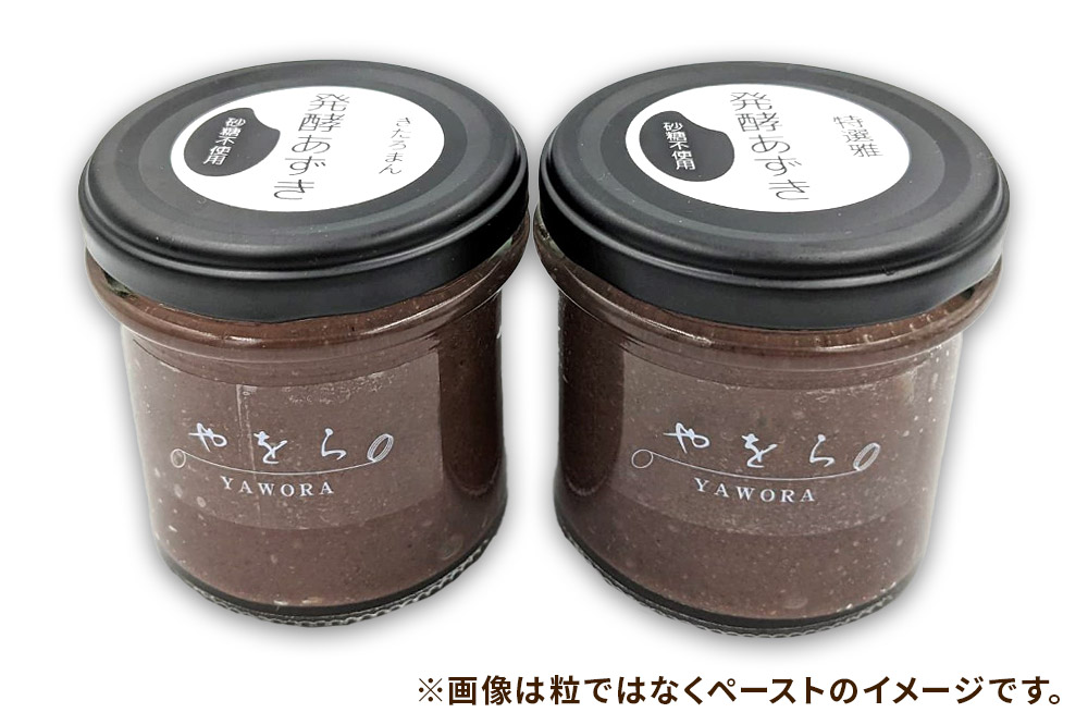 発酵あずき2個セット［特選雅 粒・きたろまん 粒］140g×各1 砂糖・保存料不使用