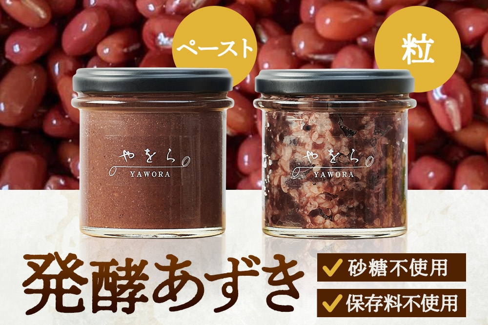 発酵あずき2個セット［秋田県産あかね大納言 粒・ペースト］140g×2 砂糖・保存料不使用 あんこの様にご使用 つぶあん こしあん 秋田県 大仙市