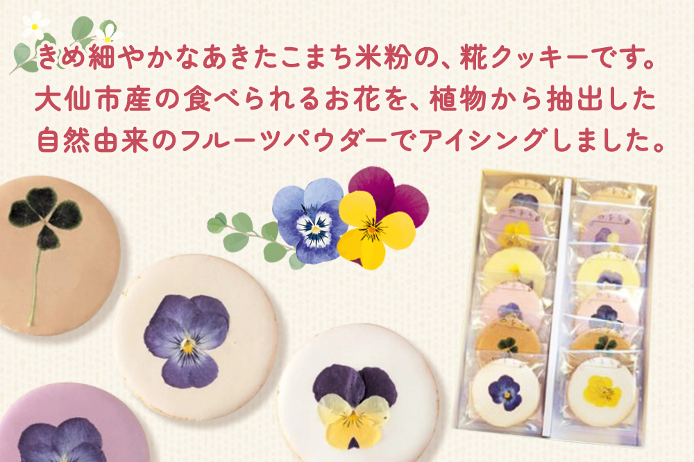 米粉と糀のエディブルフラワークッキー 12枚