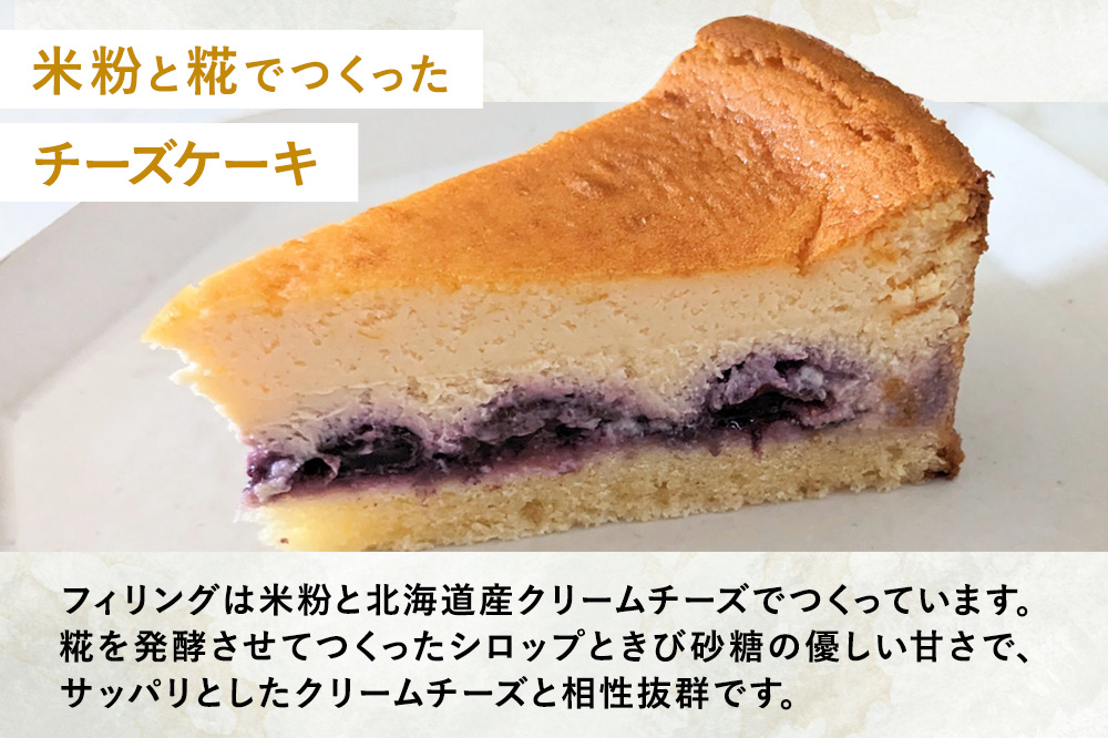 米粉の発酵チーズケーキ6個入（発酵あずき・ブルーベリー・季節のおすすめ 各2個）