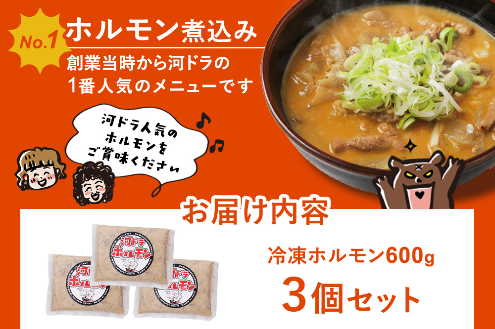 河ドラ名物ホルモン煮込み（冷凍）600g × 3袋セット