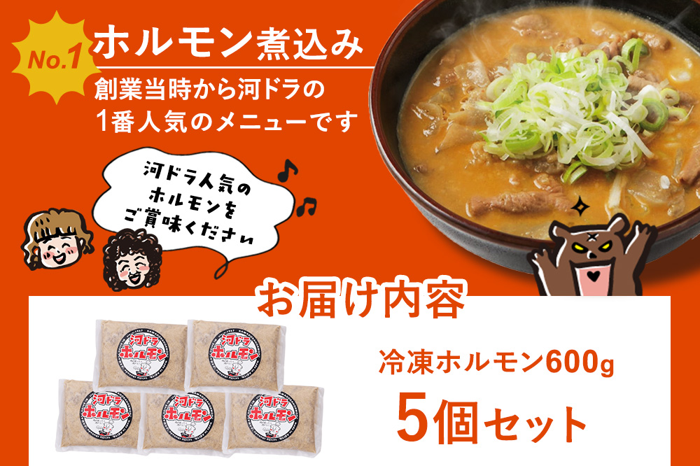 河ドラ名物ホルモン煮込み（冷凍）600g × 5袋セット