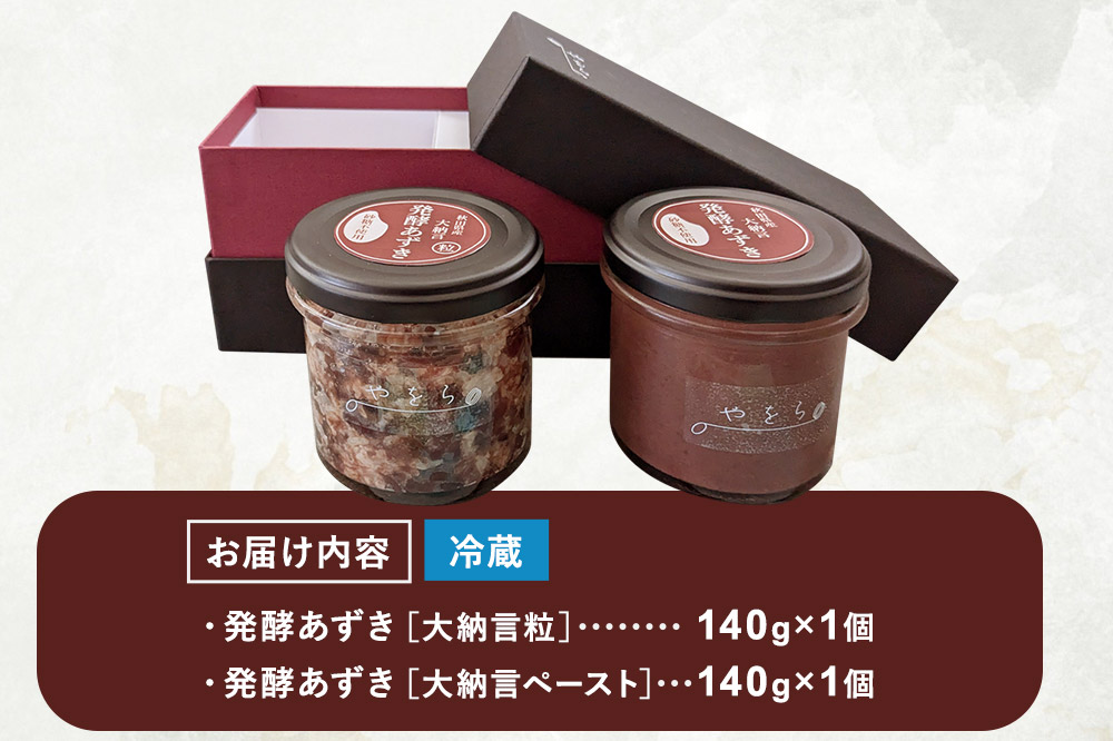 発酵あずき2個セット［秋田県産あかね大納言 粒・ペースト］140g×2 砂糖・保存料不使用 あんこの様にご使用 つぶあん こしあん 秋田県 大仙市