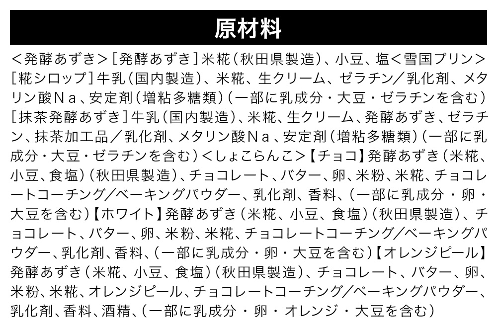 やをらの発酵スイーツ3種セットＡ(13個)［発酵あずき・雪国ぷりん・しょこらんこ］