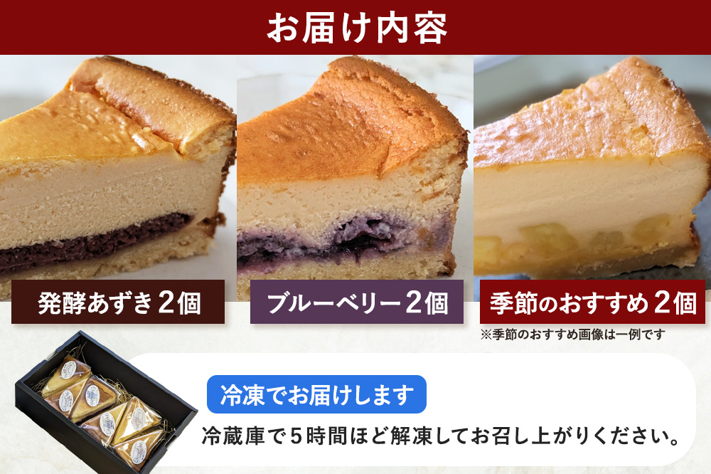 米粉の発酵チーズケーキ6個入（発酵あずき・ブルーベリー・季節のおすすめ 各2個）