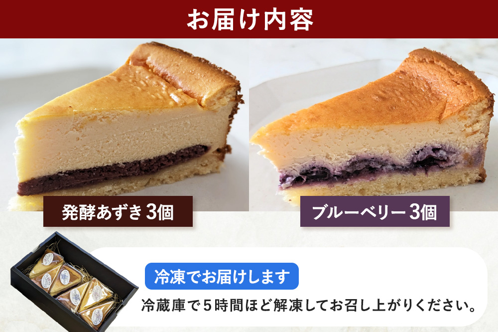 米粉の発酵チーズケーキ6個入（発酵あずき・ブルーベリー 各3個）