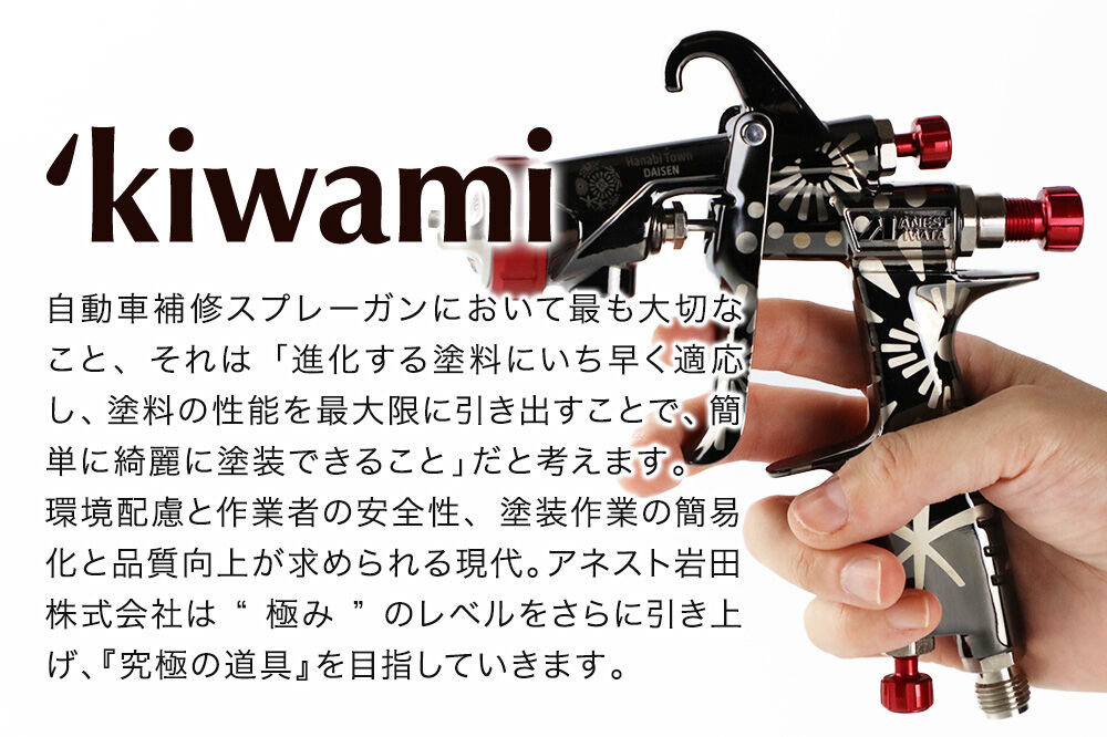 3.自動車補修スプレーガン【特別限定モデル】KIWAMI-1-13B10