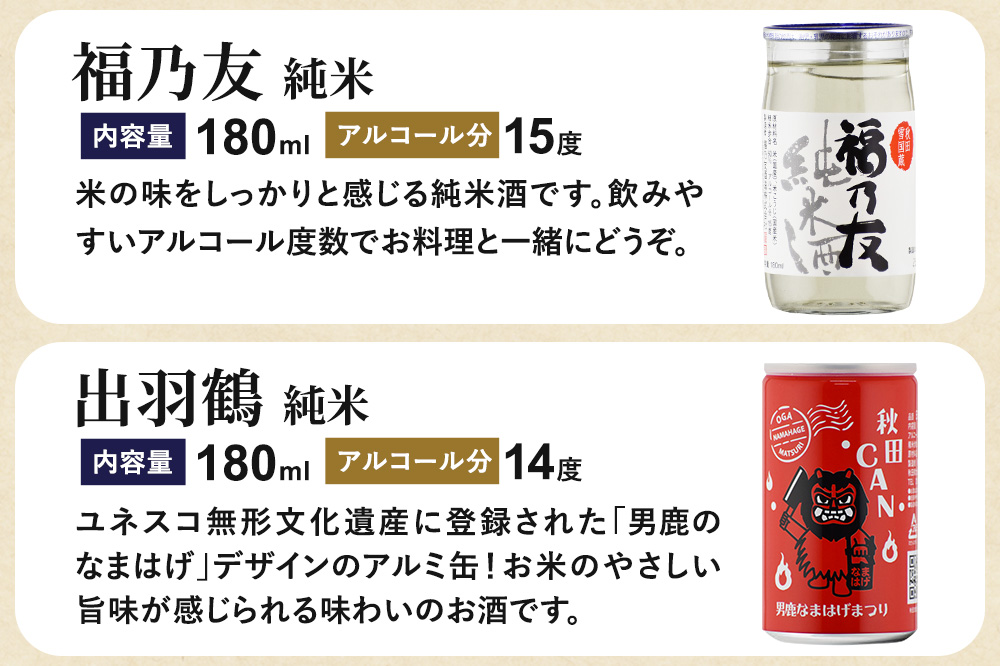 大仙市呑みくらべ少量セット 刈穂・出羽鶴・福乃友・精撰・秀よし（180ml×6本） 秋田県 大仙市