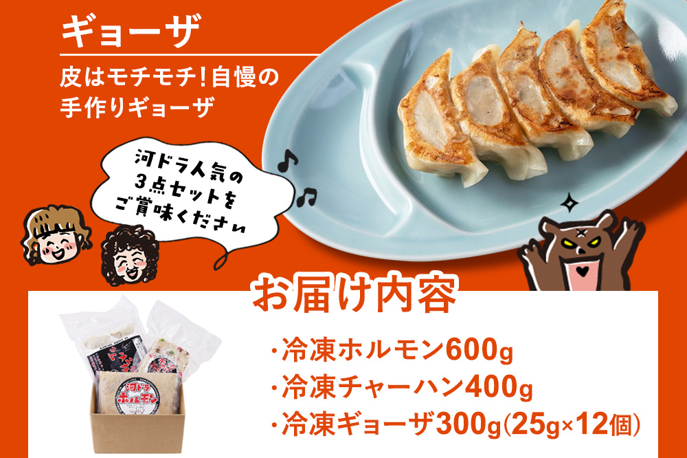 河ドラ人気メニュー3点セット ホルモン600g チャーハン400g ギョーザ300g 爆盛 スタミナセット （冷凍）