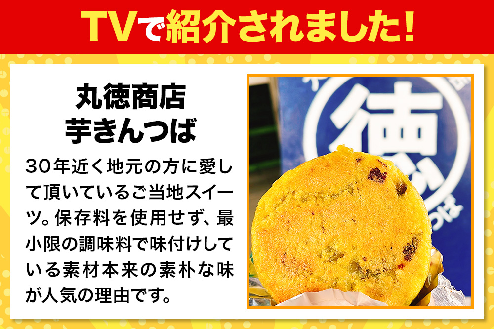 芋きんつば 10個入 丸徳商店