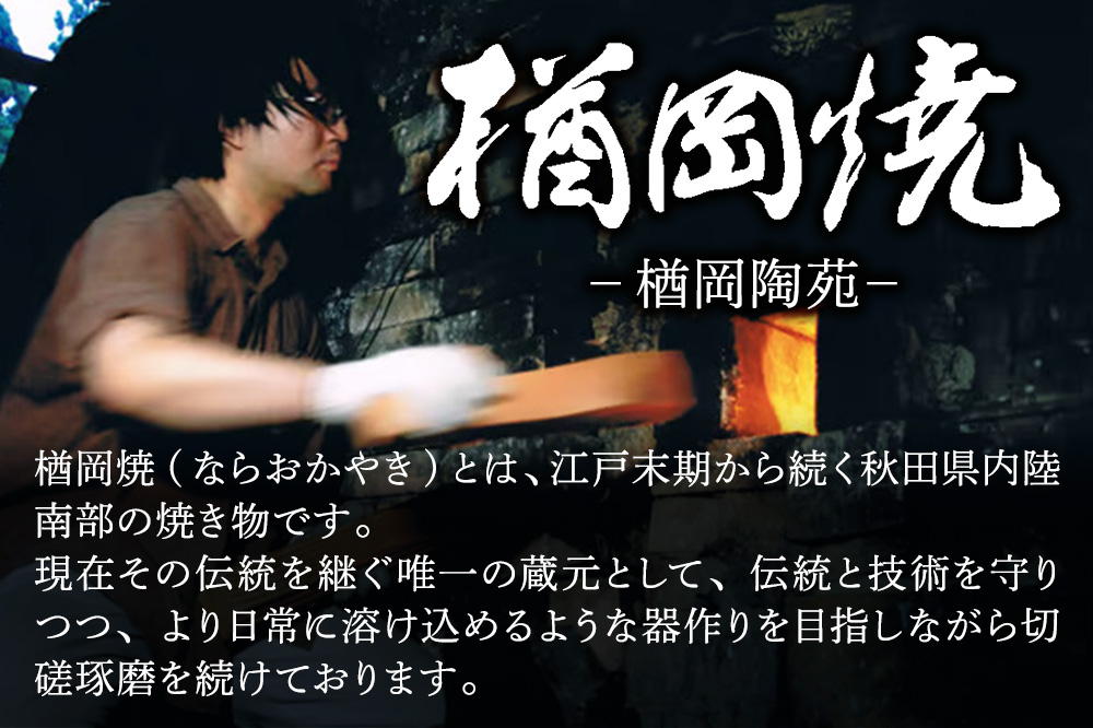 【楢岡焼】ご飯茶碗（ペア）