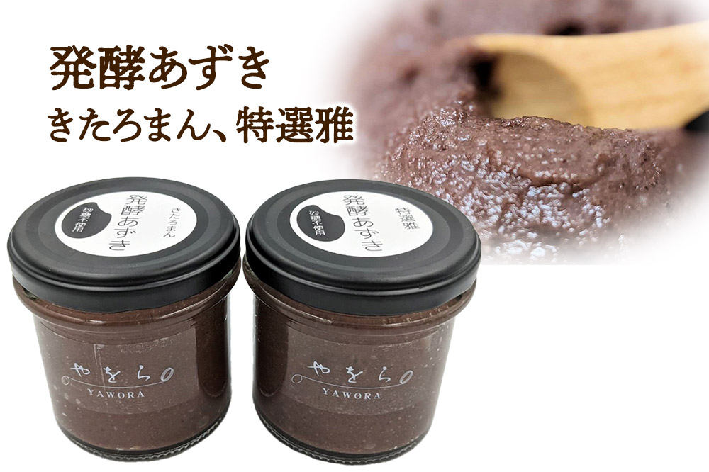 【罪悪感の無い甘さ】やをらの発酵スイーツ2種セットB（9個入）［発酵あずき・雪国ぷりん］砂糖・保存料不使用