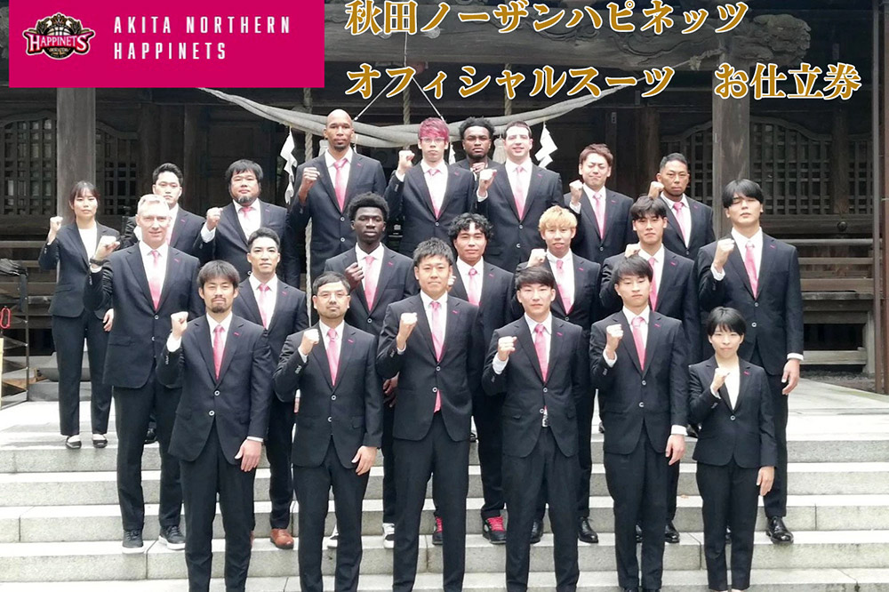 【来店必須 お仕立て券】オーダースーツ 秋田ノーザンハピネッツオフィシャルスーツ 大同衣料【CROSS STAGE】【ゆうパケット】