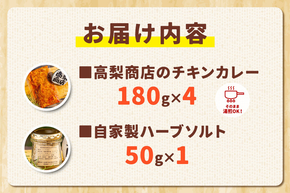 高梨商店のチキンカレー×4食と自家製ハーブソルトセット×1個
