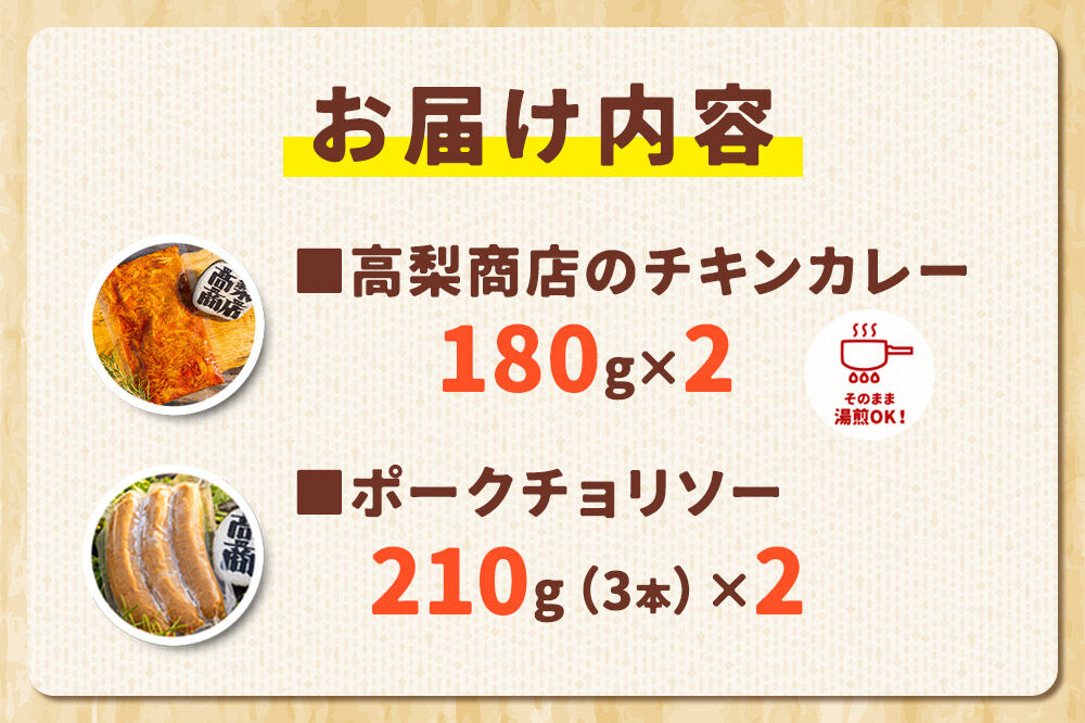 「ポークチョリソー×3本 ＆ 高梨商店のチキンカレー」×2食セット