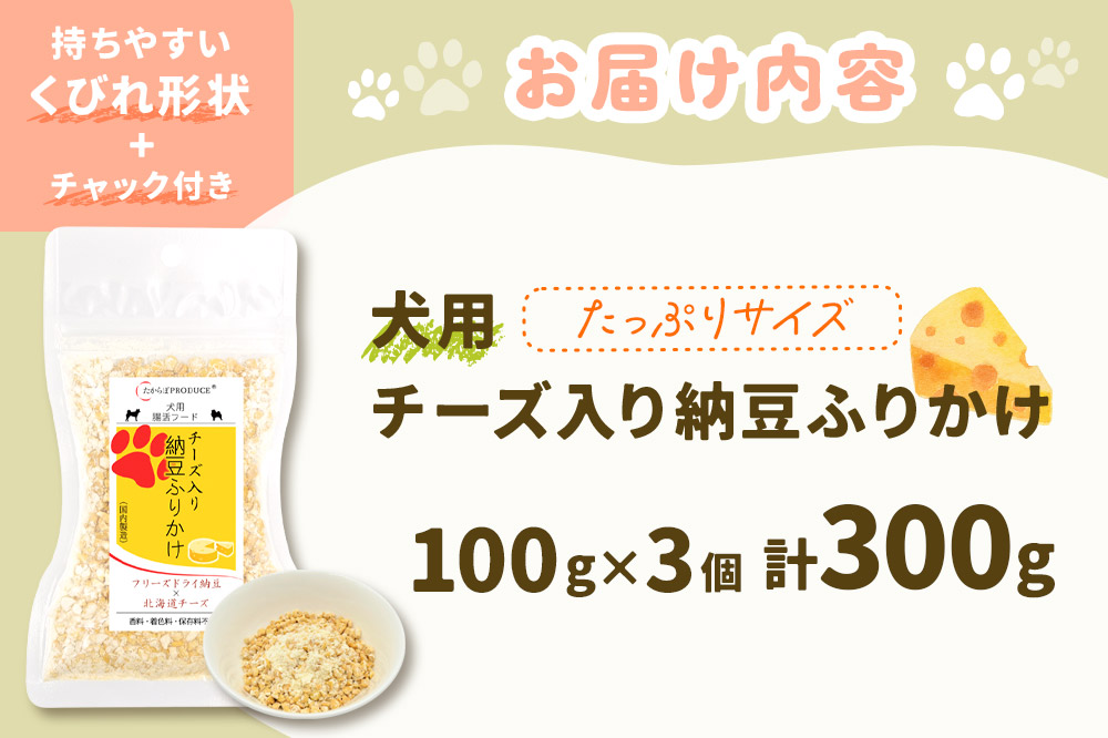 犬用 チーズ入り納豆ふりかけ（たっぷりサイズ）100g×3個 計300g  ペット