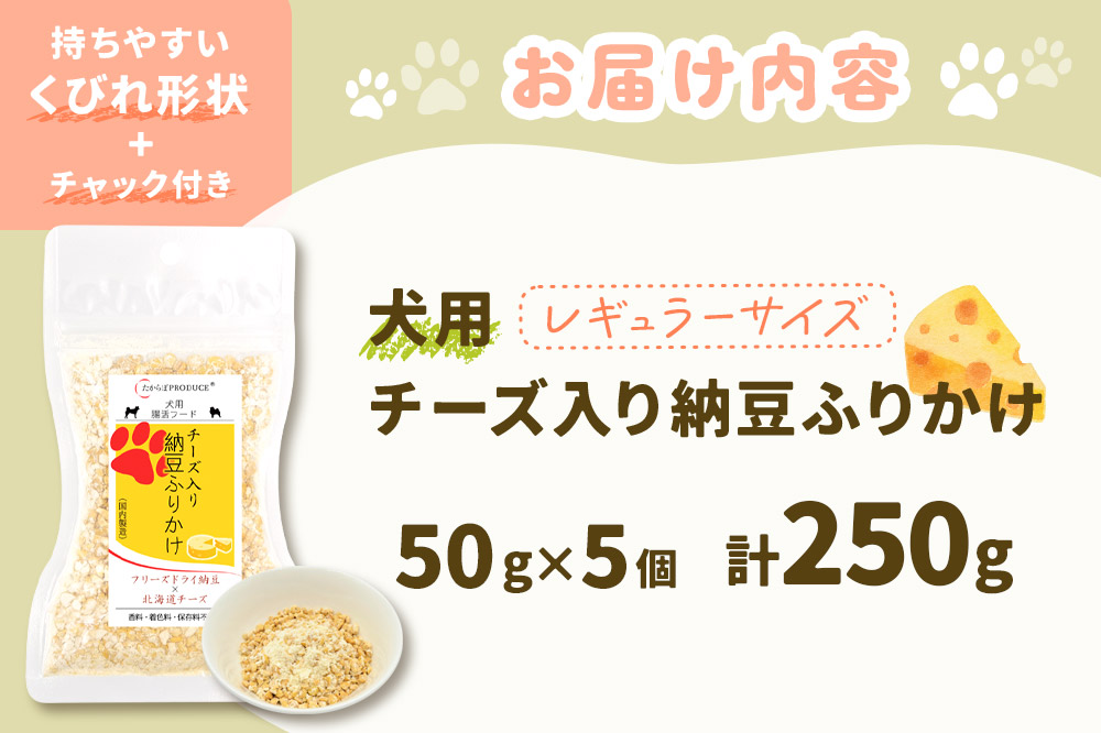 犬用 チーズ入り納豆ふりかけ（レギュラーサイズ）50g×5個 計250g  ペット