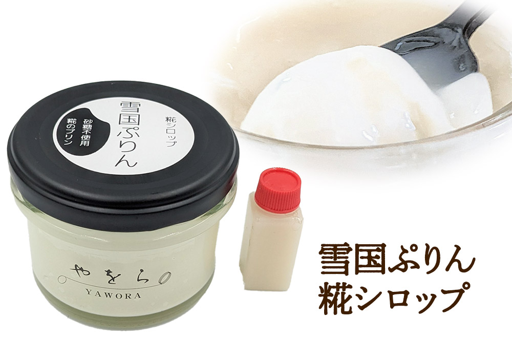 【罪悪感の無い甘さ】やをらの発酵スイーツ2種セットB（9個入）［発酵あずき・雪国ぷりん］砂糖・保存料不使用