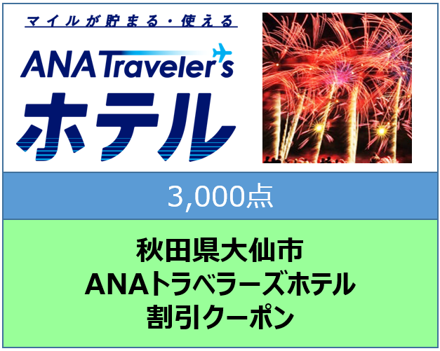 秋田県大仙市トラベラーズホテル割引クーポン3,000点分