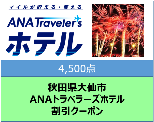 秋田県大仙市トラベラーズホテル割引クーポン4,500点分