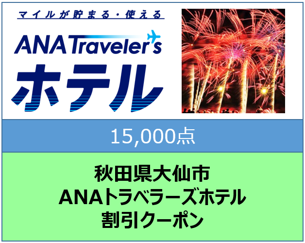 秋田県大仙市トラベラーズホテル割引クーポン15,000点分