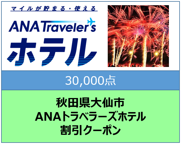 秋田県大仙市トラベラーズホテル割引クーポン30,000点分