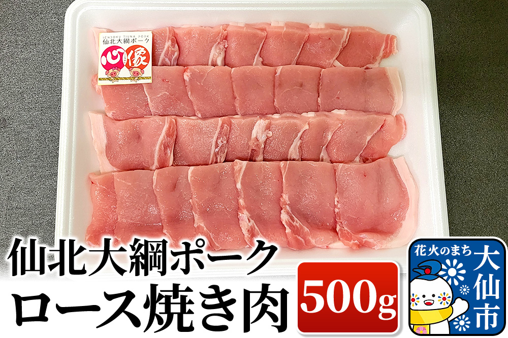 仙北大綱ポーク ロース 焼肉 500g 豚肉