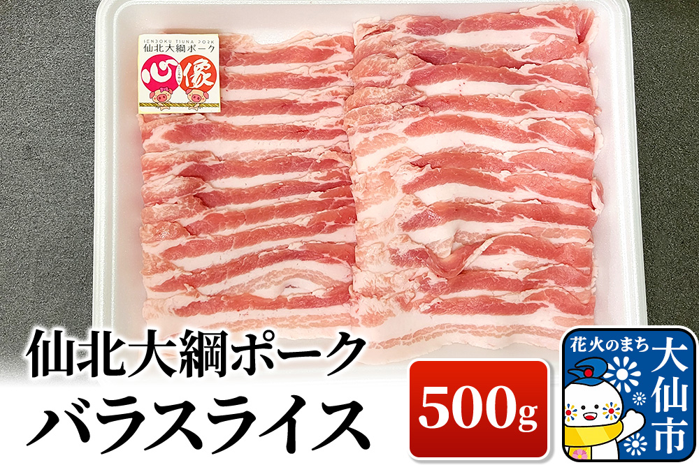仙北大綱ポーク バラ スライス 500g 豚肉