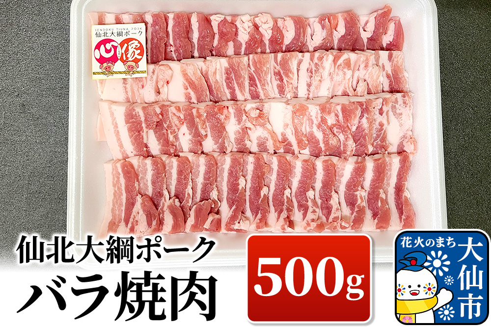 仙北大綱ポーク バラ 焼肉 500g 豚肉