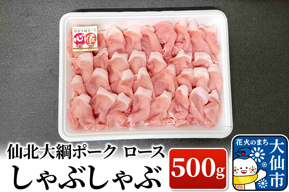 仙北大綱ポーク ロース しゃぶしゃぶ 500g 豚肉