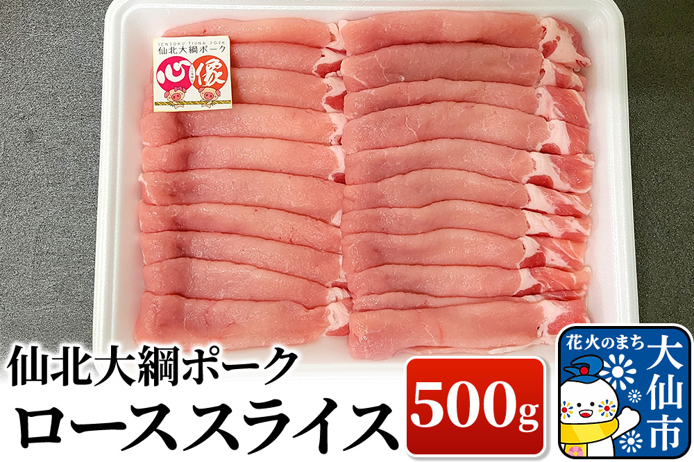 仙北大綱ポーク ロース スライス 500g 豚肉
