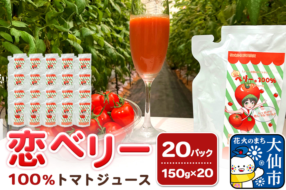 恋ベリー 100%トマトジュース（濃縮）150g×20パック入