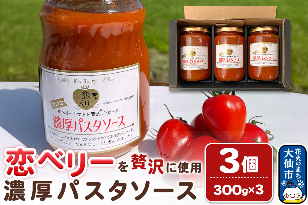 【テレビで紹介】「恋ベリー」を贅沢に使った濃厚パスタソース 300g×3個